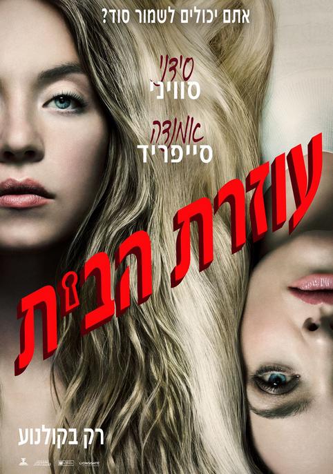 עוזרת הבית
